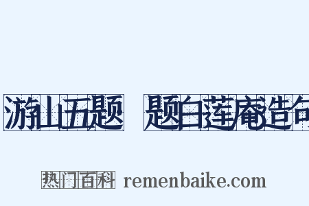 游山五题·题白莲庵造句是什么意思的图片